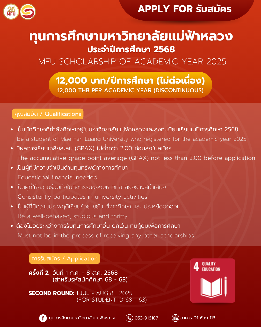 MFU News : รับสมัคร_ทุนการศึกษามหาวิทยาลัยแม่ฟ้าหลวง_2568_ครั้งที่_2.png